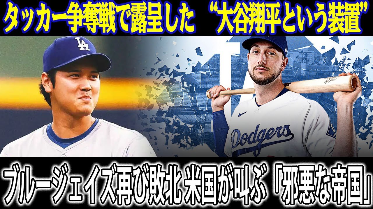 なぜドジャースだけが勝ち続けるのか？タッカー争奪戦の裏で判明した“大谷翔平という装置”の正体…ブルージェイズ再び敗北、米国中から噴き出す「邪悪な帝国」批判