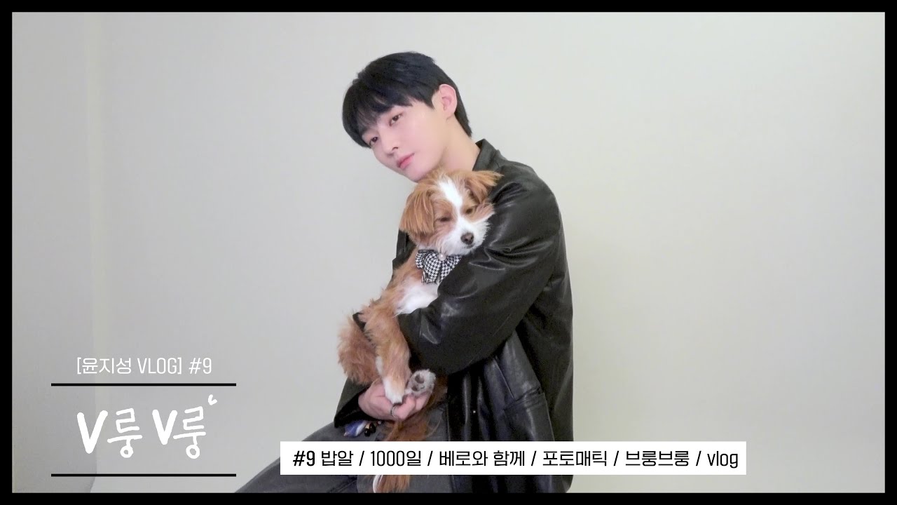 [윤지성 VLOG] V룽V룽 #9 밥알 / 1000일 / 베로와 함께 / 포토매틱 / 밥알없는밥알 / 기념일 / 브룽브룽
