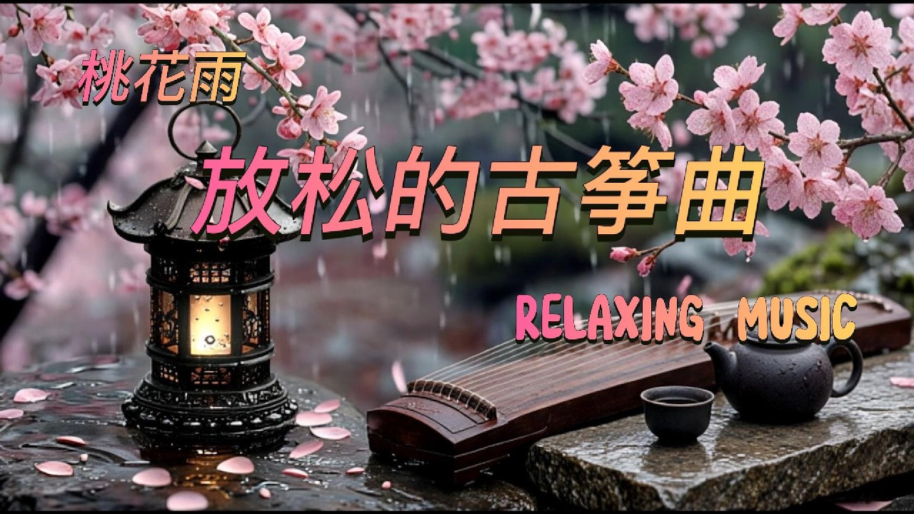 🌿 Relax | Sleep | Meditation | Oriental Instruments🌿古筝、自然之声、缓慢的旋律，陪你放松、冥想、入眠。