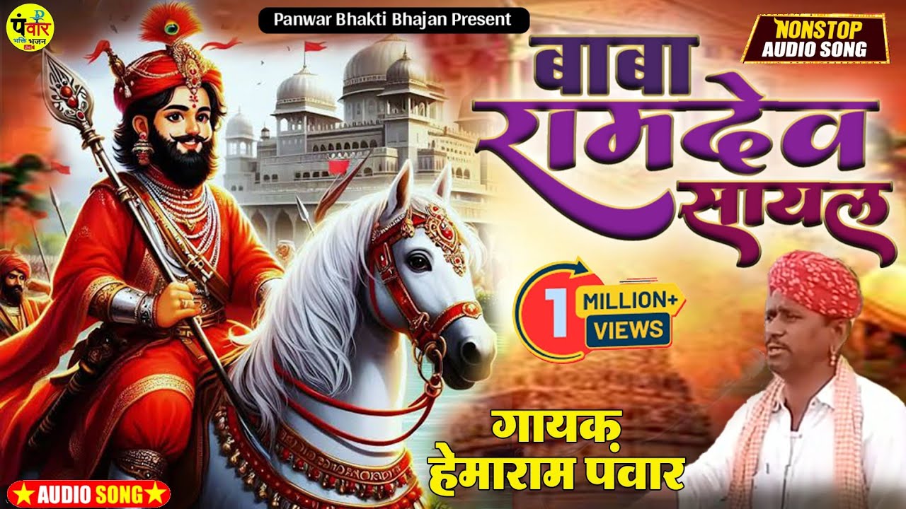 Ramdev ji Ki Sayal 2 बाबा रामदेवजी की सायल [मारवाड़ी] ~ गायक हेमाराम पंवार खारी