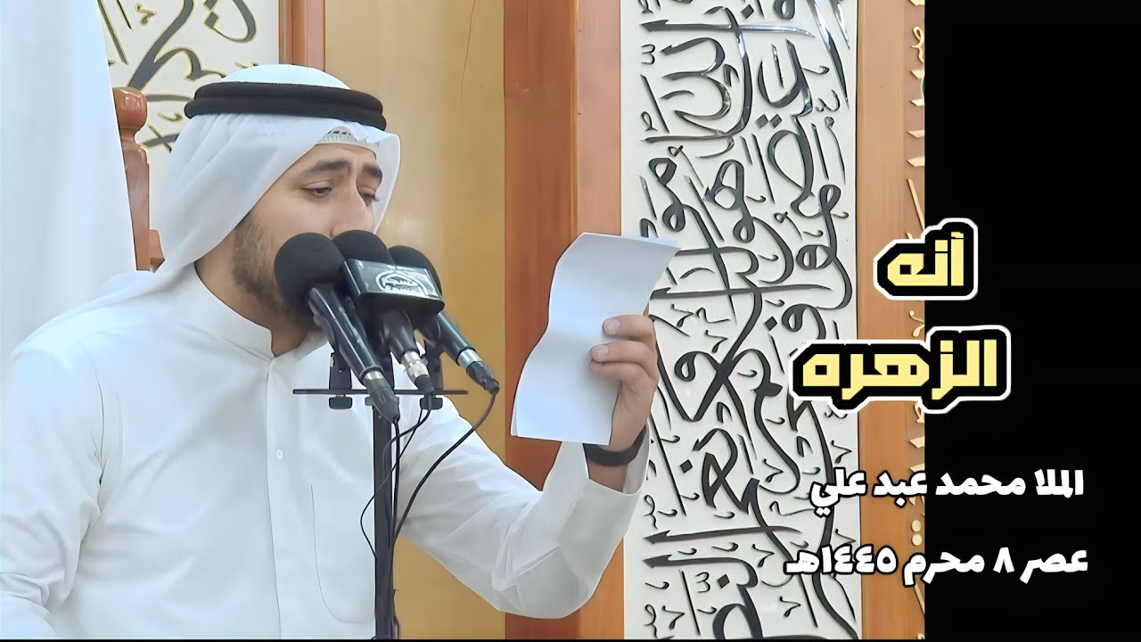 انه الزهره وياكم ازف| ملا محمد عبد علي| عصر 8محرم 1445هـ