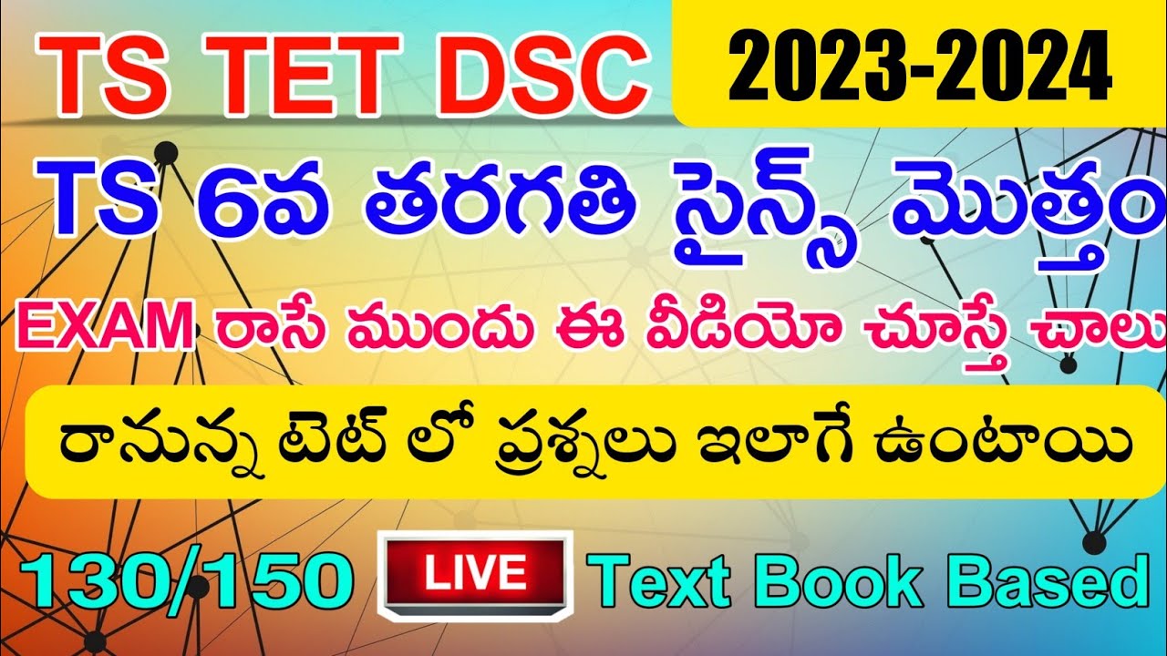 TS TET DSC 6th CLASS SCIENCE BITS |TS TET 130/150 స్కోర్ రావాలి అంటే అన్ని ప్రశ్నలకు ఆన్సర్ చేయాలి