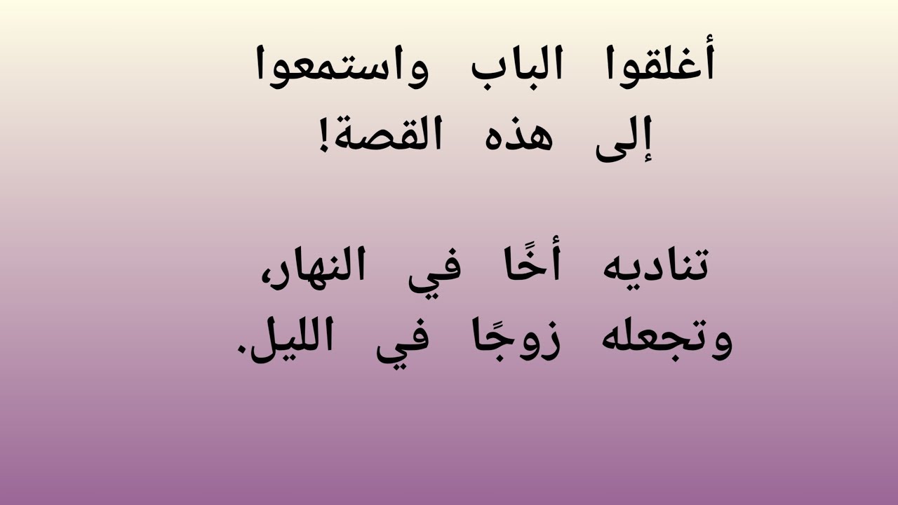 أغلقوا الباب واستمعوا إلى هذه القصة!تناديه أخًا في النهار، وتجعله زوجًا في الليل.