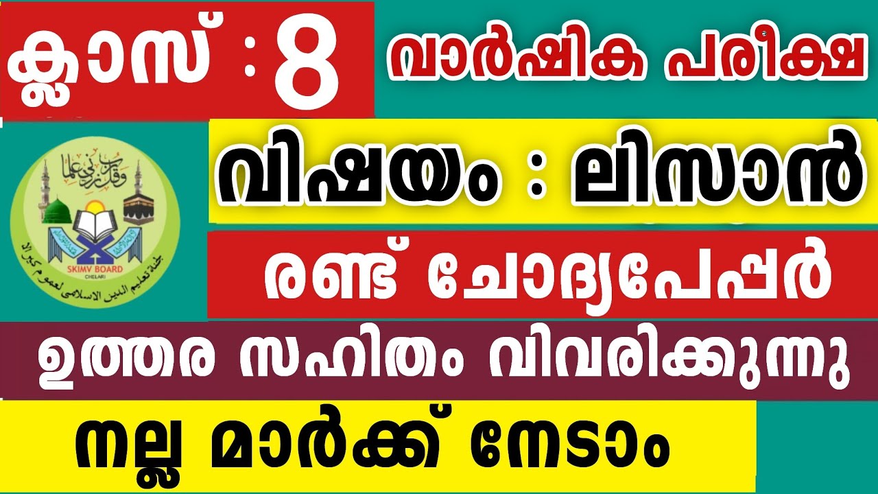 2026 സമസ്ത വാർഷിക പരീക്ഷ ലിസാൻ എട്ടാം ക്ലാസ്  Lisanul Quran 8 Class Model Questions Papers Full Mark