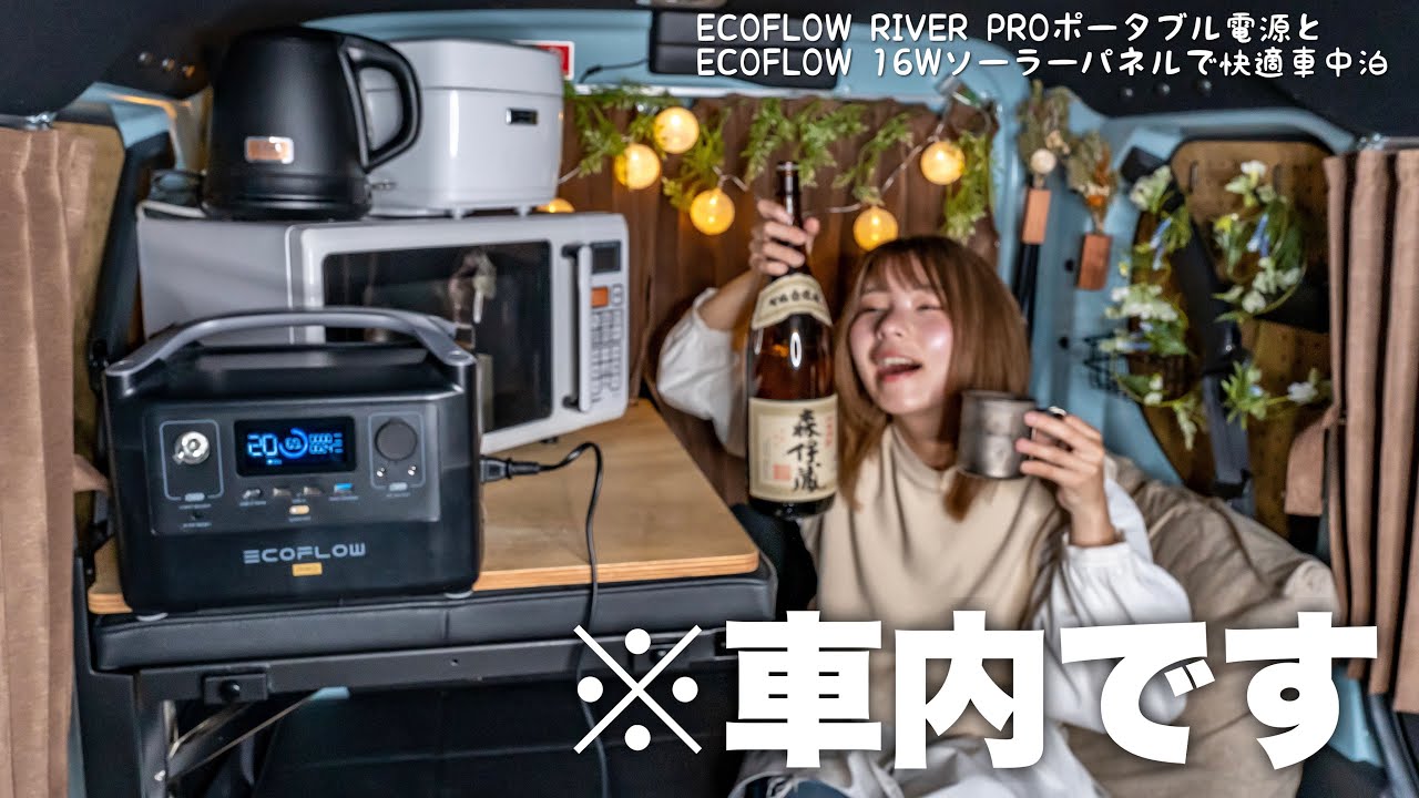 N-VANに大容量バッテリーと家電持ち込んで車中泊したらもはや家な件...ECOFLOW RVER PRO