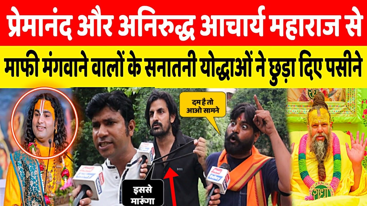 Premanand Maharaj और Aniruddhacharya Ji का विरोध करने वालों को सनातनियों ने दिया करारा जवाब