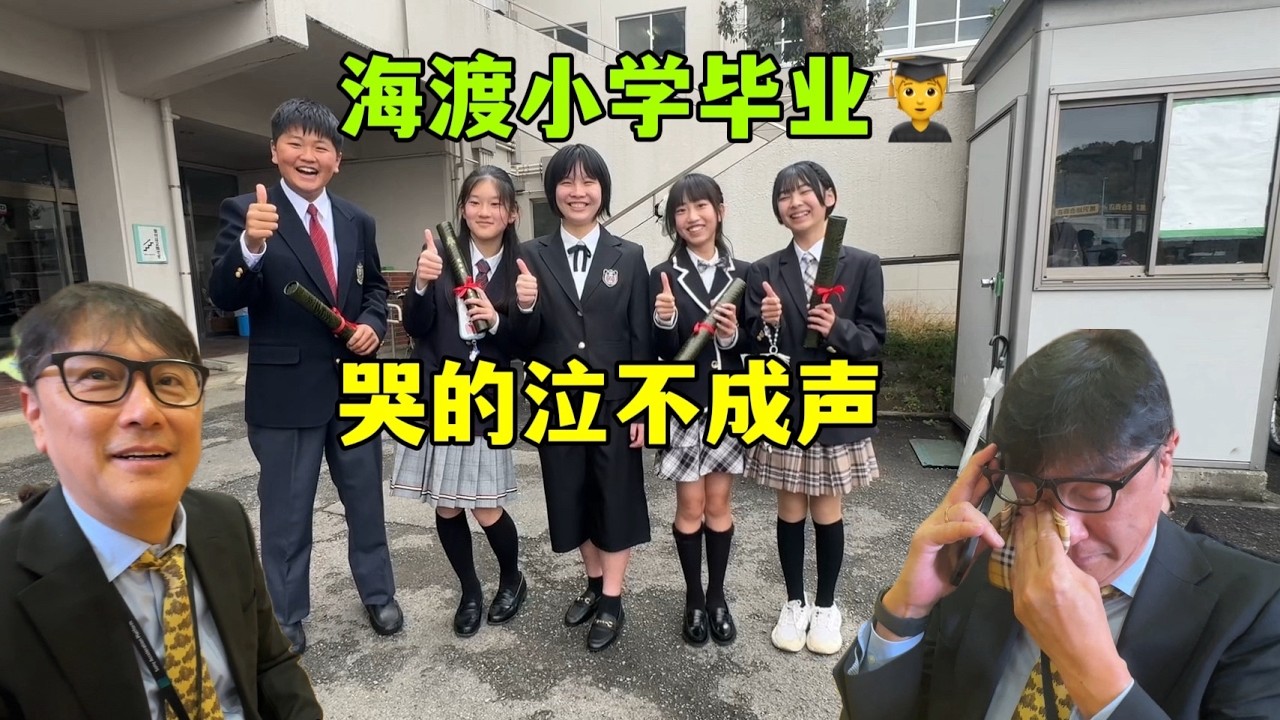 海渡小學畢業，哭的泣不成聲，日本老公也感動落淚！孩子一轉眼長大了