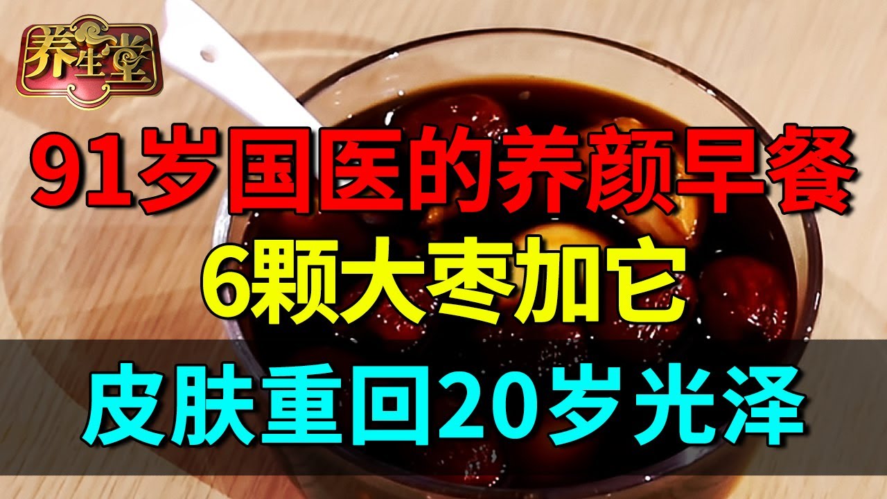 91岁女国医的养颜早餐：6颗大枣加它，补气生血，皮肤重回20岁【养生堂】
