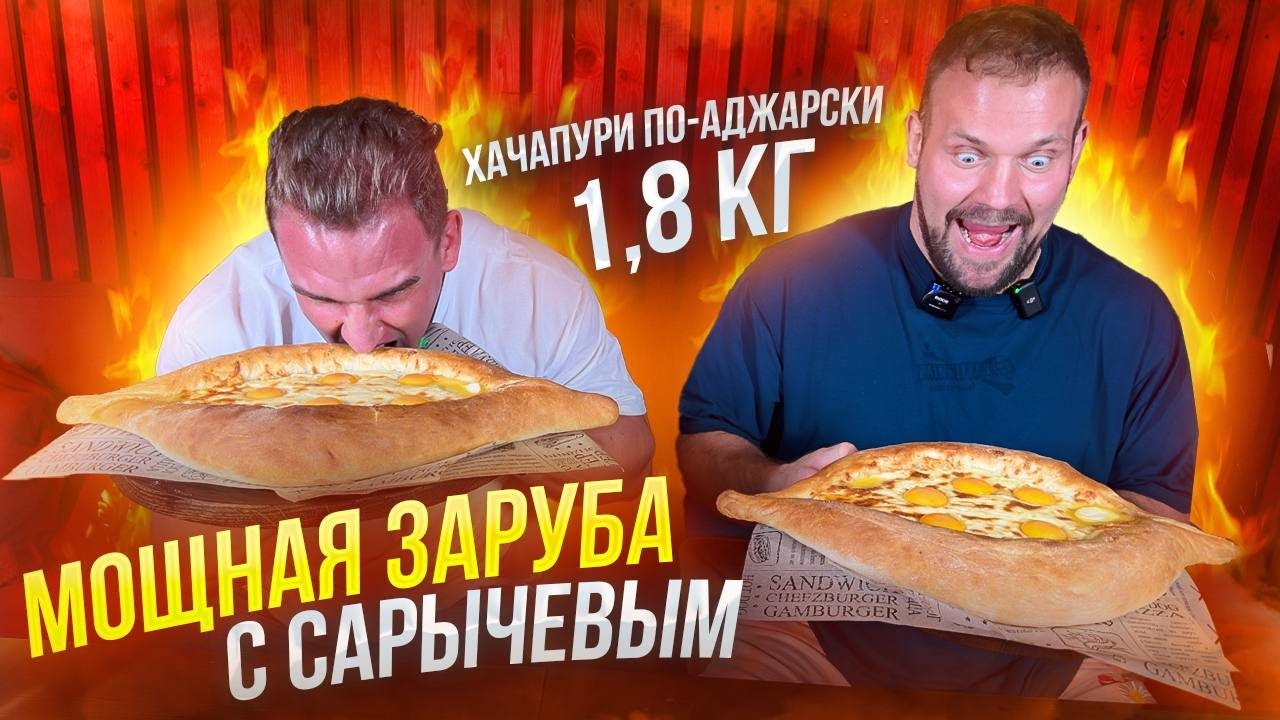ЗАРУБА С САРЫЧЕВЫМ. ХАЧАПУРИ ПО-АДЖАРСКИ 2 кг за 15 минут. eating. mukbang. amsr. @KIRILLSARYCHEV
