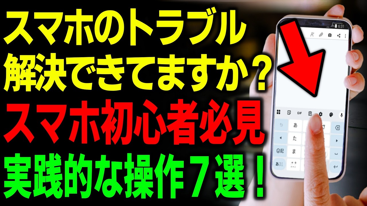 【シニア向け・スマホ初心者】絶対外せない基本操作7選！もう迷わない！