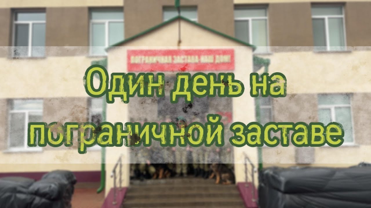 ОДИН ДЕНЬ НА ПОГРАНИЧНОЙ ЗАСТАВЕ