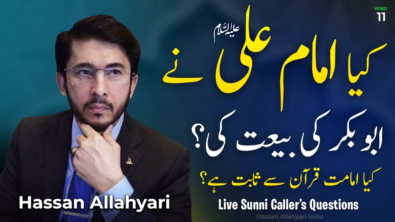Kya Hazrat Ali A.S Ne Abu Bakar Ki Baiat ki thi ? Hassan Allahyari urdu | shia vs sunni | Allahyari