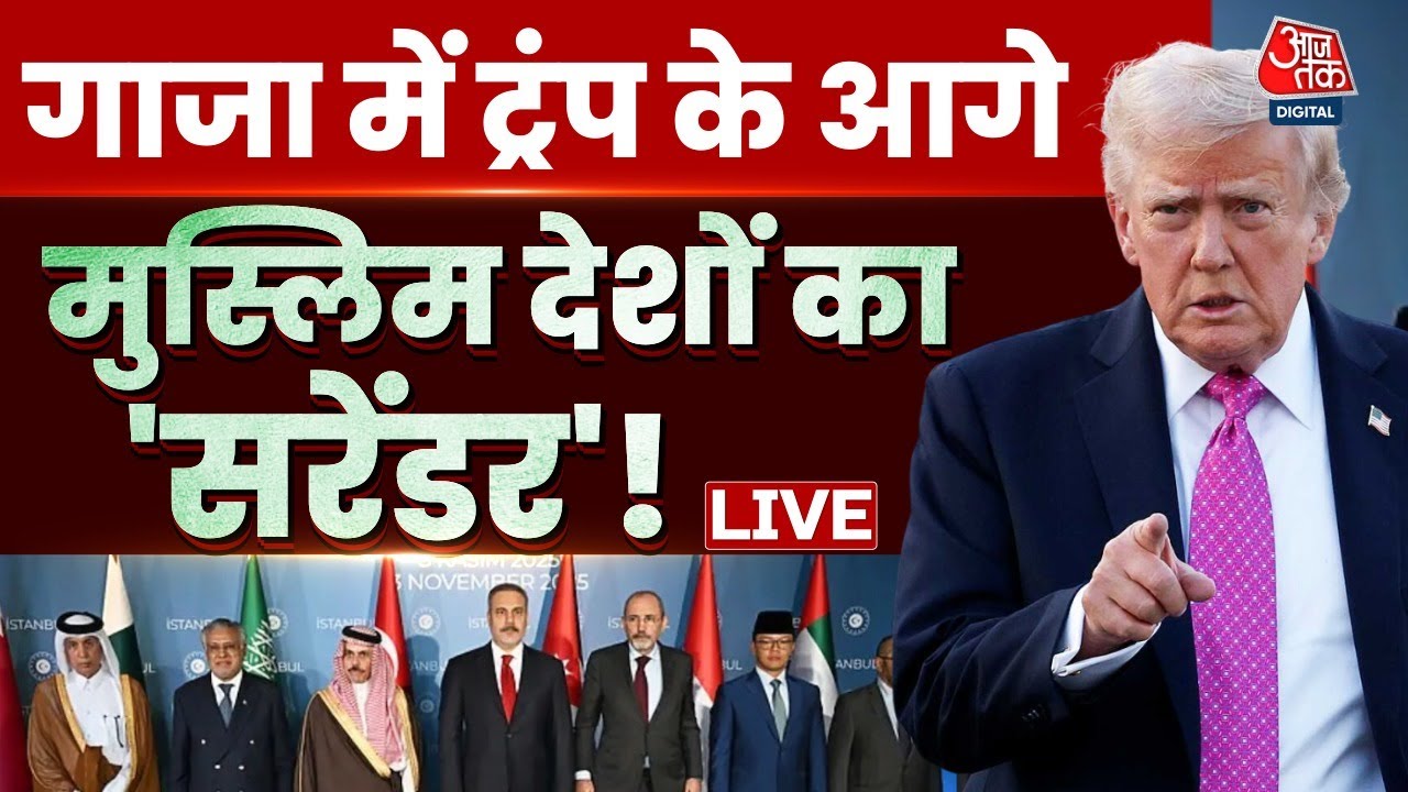 Iran America Tension:  Gaza में Donald Trump के मुस्लिम देशों ने किया सरेंडर? | Gaza | Davos