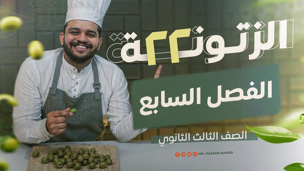 تالتة ثانوي | الزتونة ٢٢ | الفصل السابع