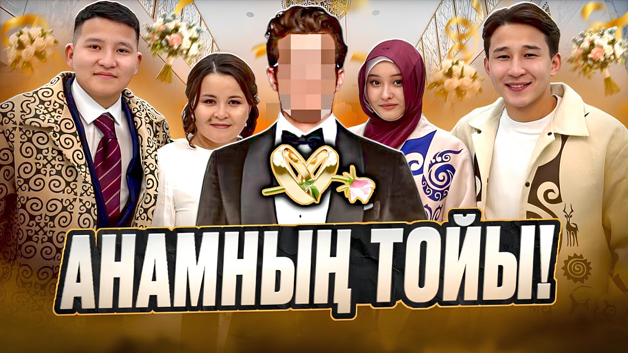 АНАМНЫҢ ТОЙЫНА ДАЙЫНДЫҚ — БҰЛАЙ БОЛАДЫ ДЕП ОЙЛАМАДЫҚ 😳