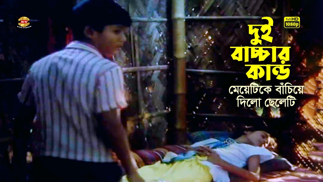 Dui Bacchar Kando | দুই বাচ্চার কান্ড | Piyas | Nabila | Kazi Hayat | Rehena Joli | Movie Scene