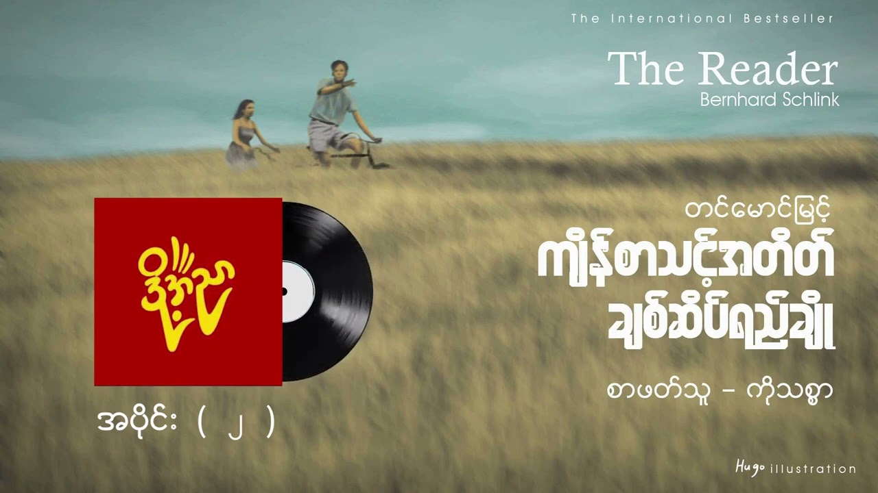 ကျိန်စာသင့်အတိတ်ချစ်ဆိပ်ရည်ချို  #တင်မောင်မြင့်  #ကိုသစ္စာ Episode-2