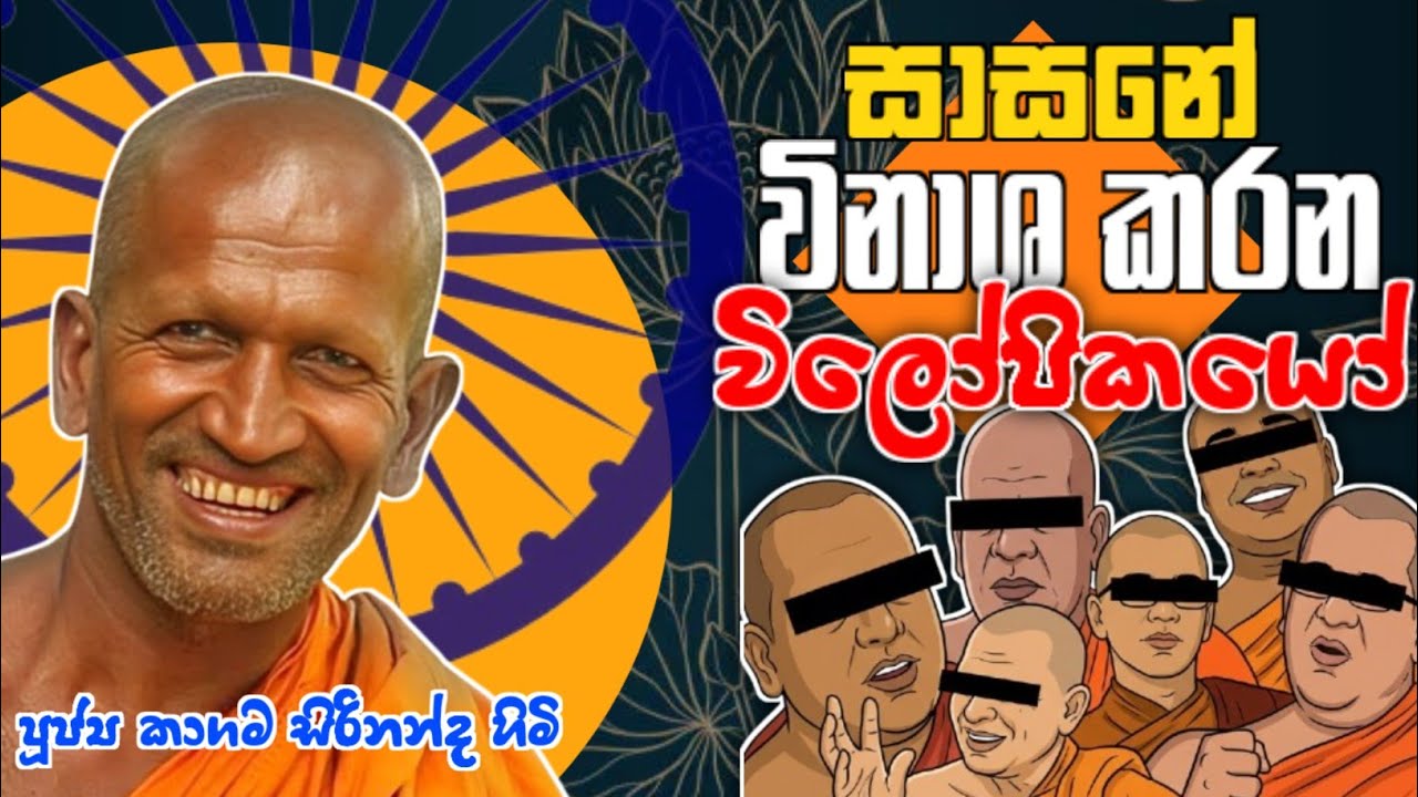 විලෝපිකයෝ-කාගම සිරිනන්ද හිමි /kagama sirinanda thero @Dhammanussathi 