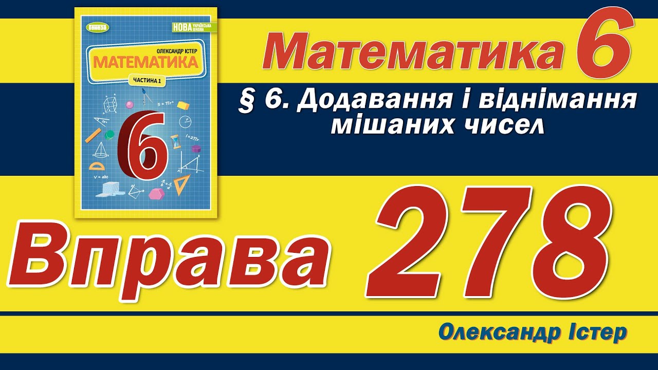 Істер Вправа 278. Математика 6 клас