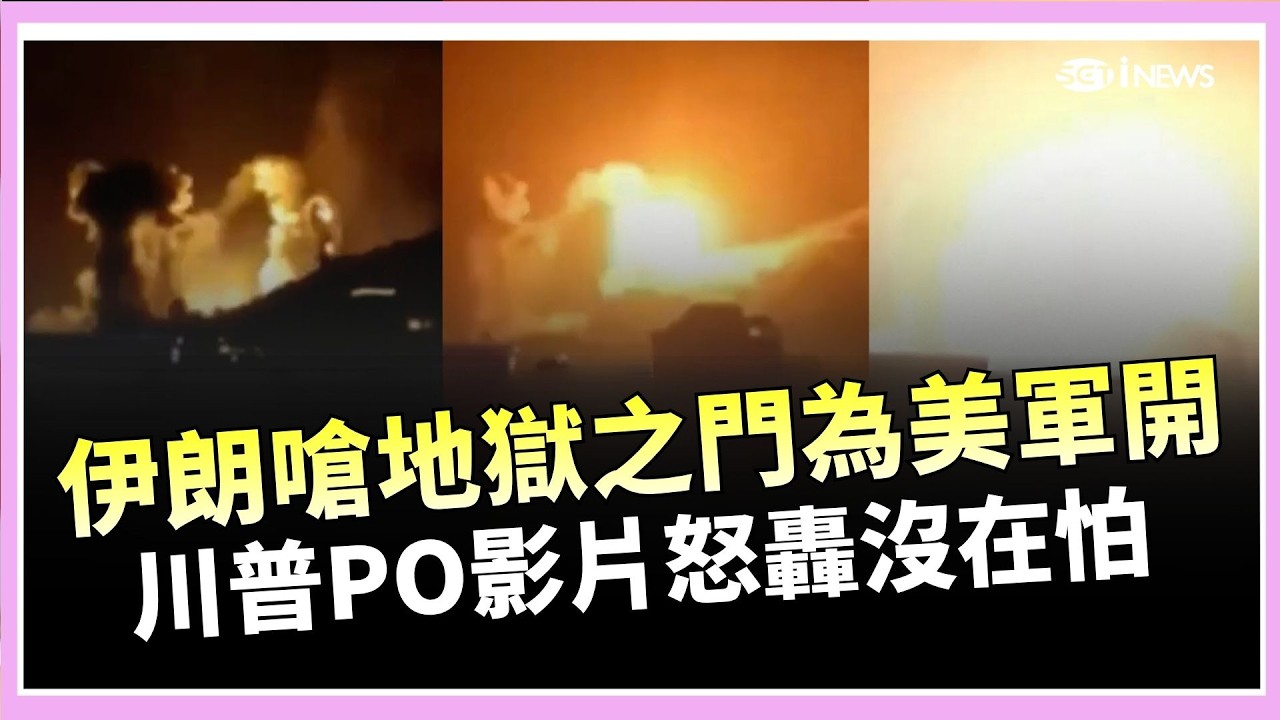 伊朗嗆地獄之門為美軍開&hellip;川普氣到睡不著！釋出「德黑蘭被狂轟」影片&hellip;怒吼：已經消滅多個「愚蠢伊朗指揮官」！｜國際關鍵字20260405｜三立iNEWS
