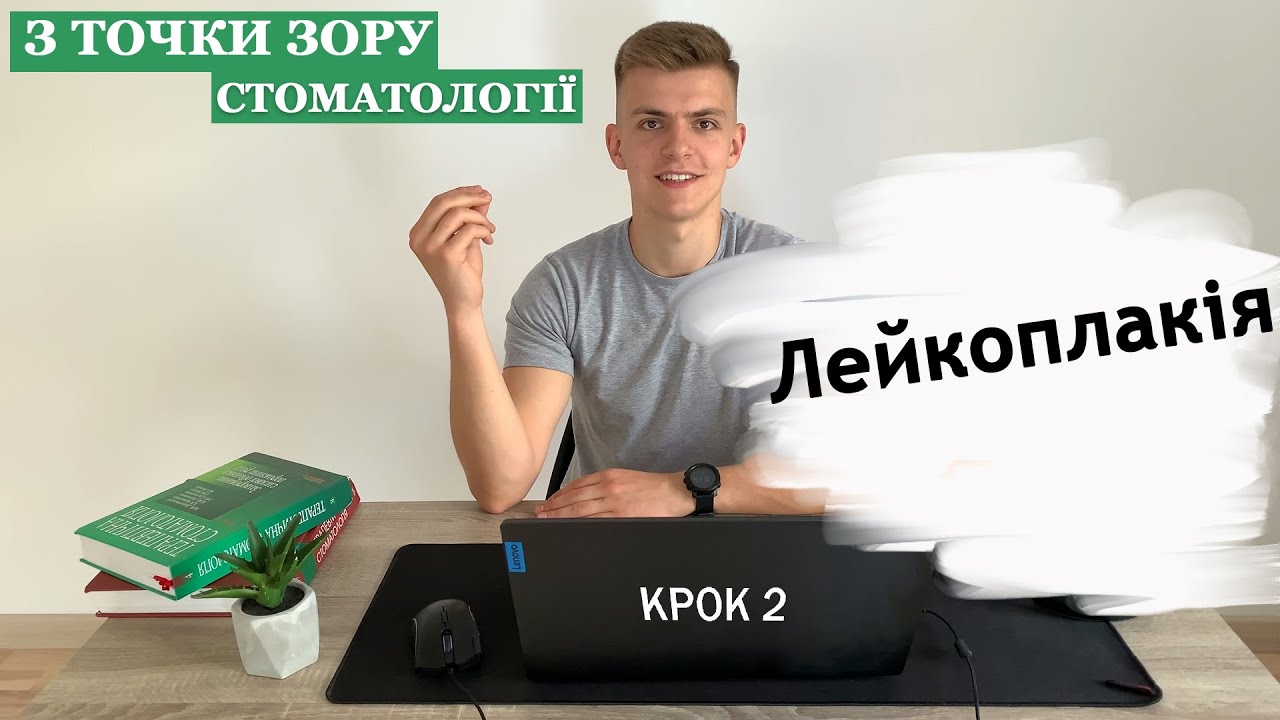 Лейкоплакія. Клініка. Лікування. Підготовка до КРОК 2 стоматологія.