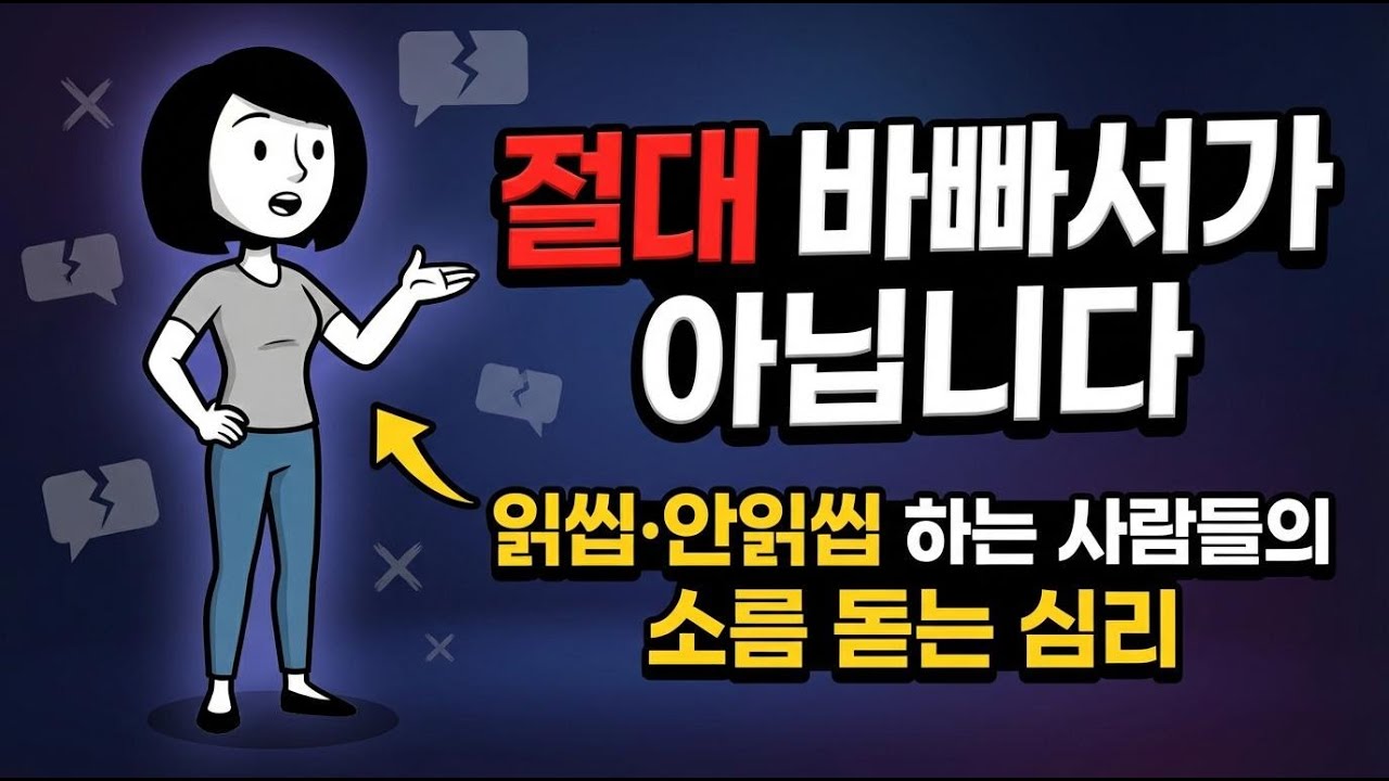 카톡 읽씹, 안읽씹 하는 사람들의 진짜 심리! 그들이 바빠서가 아닙니다.😥 속지마세요.