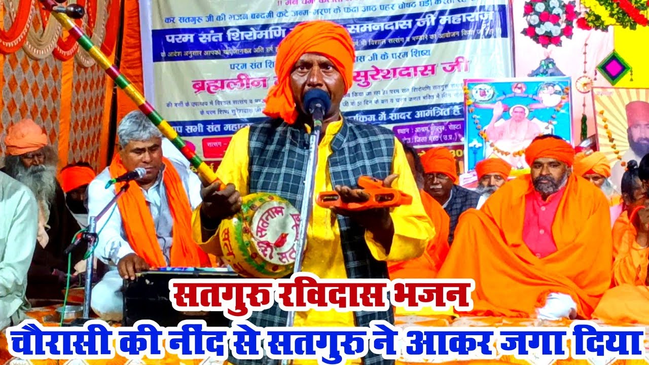 चौरासी की नींद से सतगुरु ने आकर जगा दिया | janam janam ki bhul thi | #ravidas #guru #samandassatsang