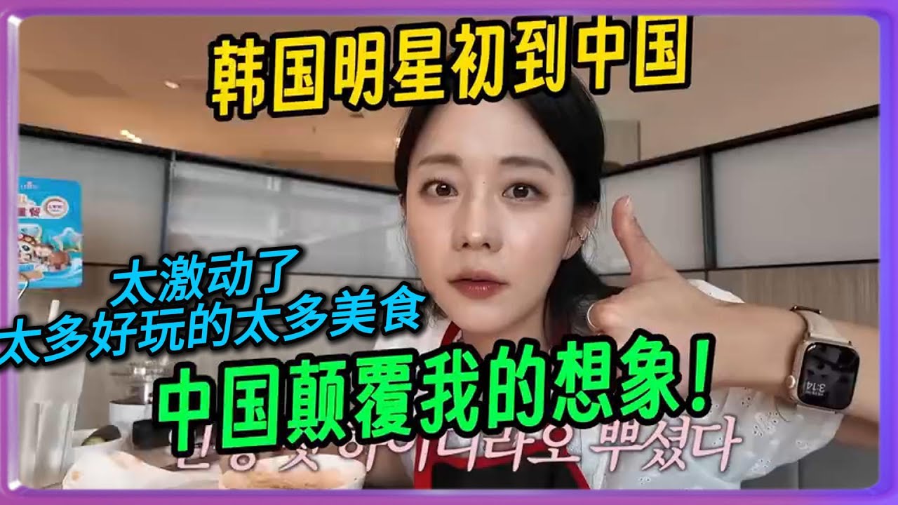 韩国明星吴英珠初到中国：中国颠覆我的想象！#中国#旅游#China#chinatravel