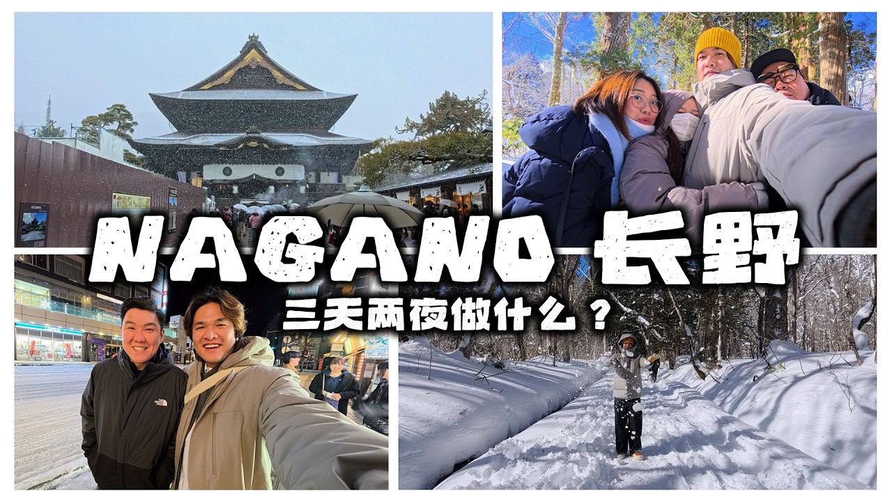 [VLOG] 日本nagano长野三天两夜做了些什么？记录一下第一次摸到雪的我！