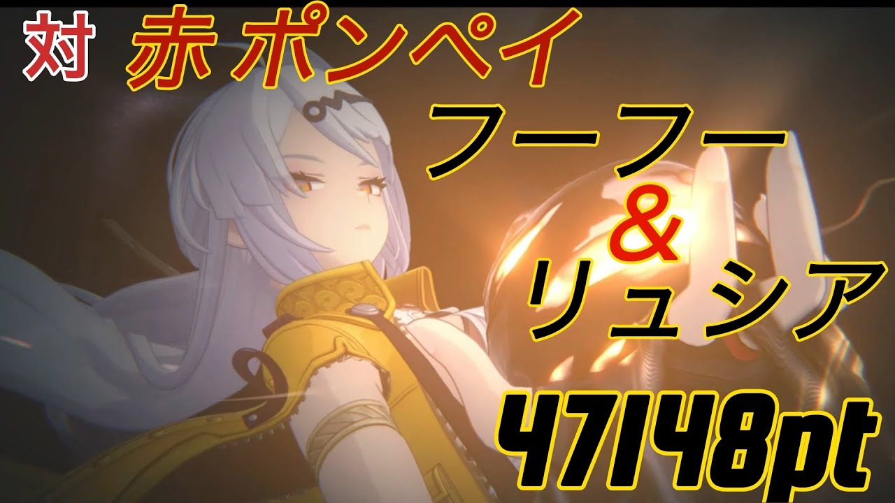 ［ゼンゼロ］［ZZZ］限定S無凸 赤ポンペイ戦 危局強襲戦32期47148pt イーシェン&フーフー&リュシア