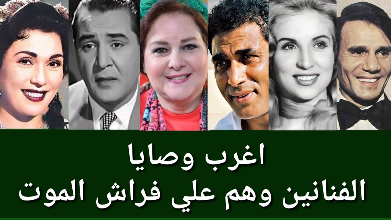 أغرب وصايا الفنانين قبل رحليهم وهم علي فراش الموت