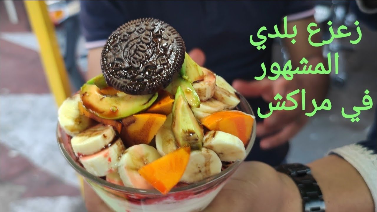 شاب طموح كيبيع زعزع بلدي في أحد أشهر الأحياء بمدينة مراكش 🤪🇲🇦🥙🥑🥝🍓🍎🍌 salade fruits