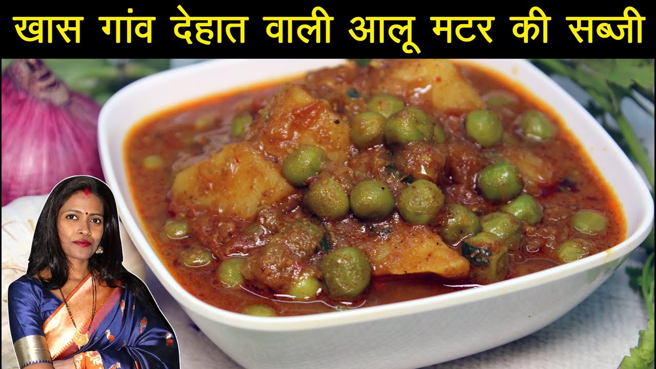 आलू मटर की सब्जी | Bihari style Aloo Matar Ki Sabji | Aloo Matar Curry | Potato Peas Curry