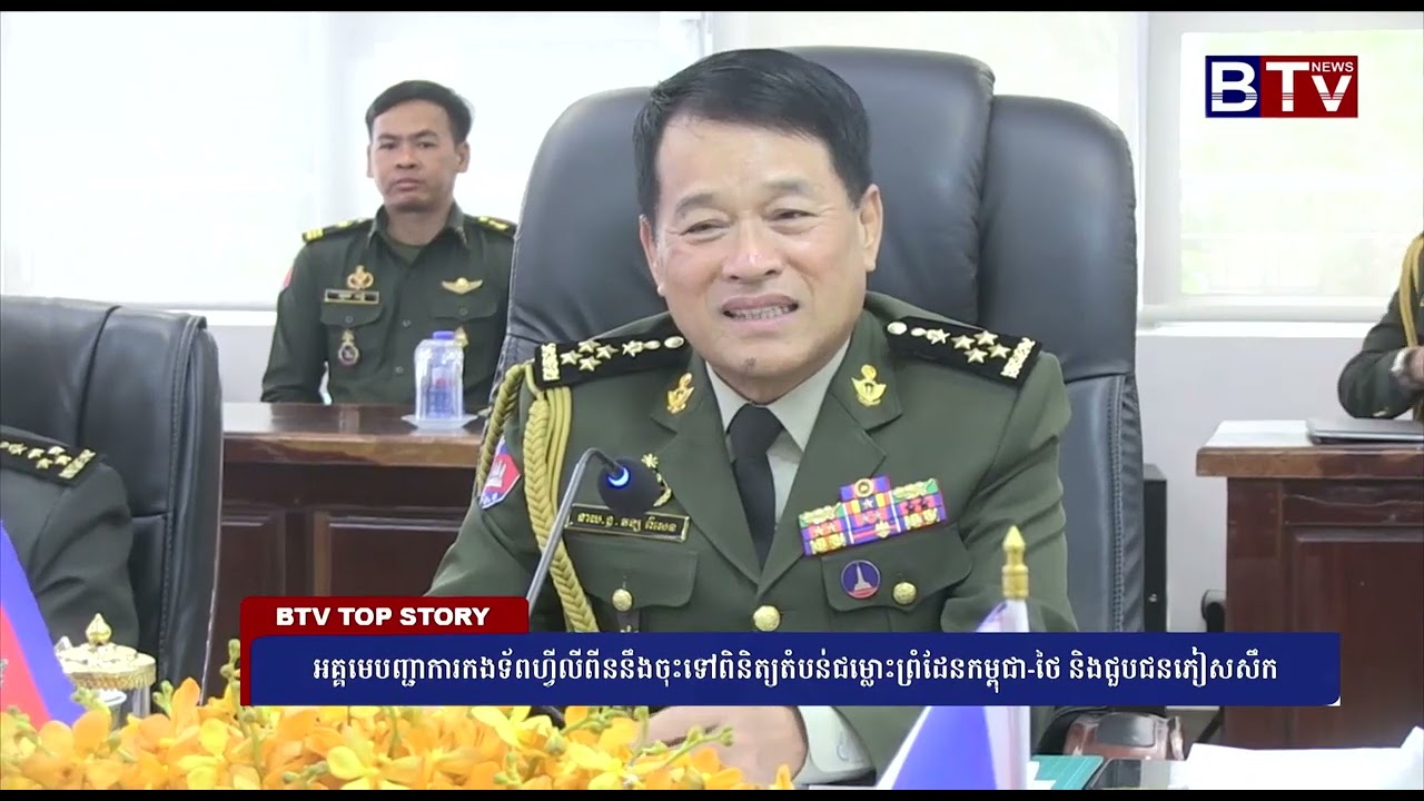 WATCH អគ្គមេបញ្ជាការកងទ័ពហ្វីលីពីននឹងចុះទៅពិនិត្យតំបន់ជម្លោះព្រំដែនកម្ពុជា ថៃ និងជួបជនភៀសសឹក