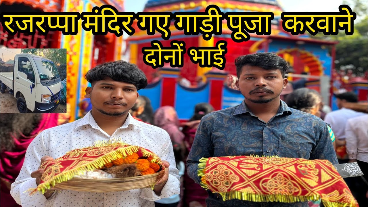 रजरप्पा मंदिर गए गाड़ी पूजा करवाने दोनों भाई 