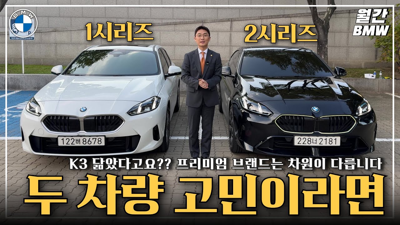 BMW 120 220 시리즈 어떤거 살까요?  K3 닮았다고?? 프리미엄 브랜드는 다릅니다 #BMW120 #BMW220 #BMW228