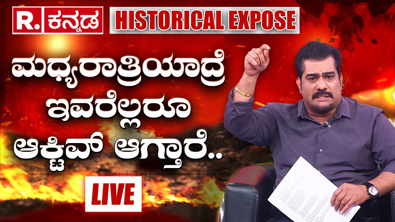 Republic Kannada Sting Operation: ಕರ್ನಾಟಕದಲ್ಲಿದ್ದಾರೆ ಬಾಂಗ್ಲಾದೇಶದ ನುಸುಳುಕೋರರು? | Bangladesh