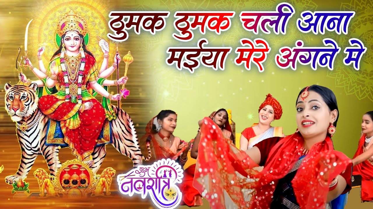 नवरात्री भजन |Mata Bhajan |Thumak Thumak Chali Aana Maiya | ठुमक ठुमक चली आना मैया मेरे अँगने में