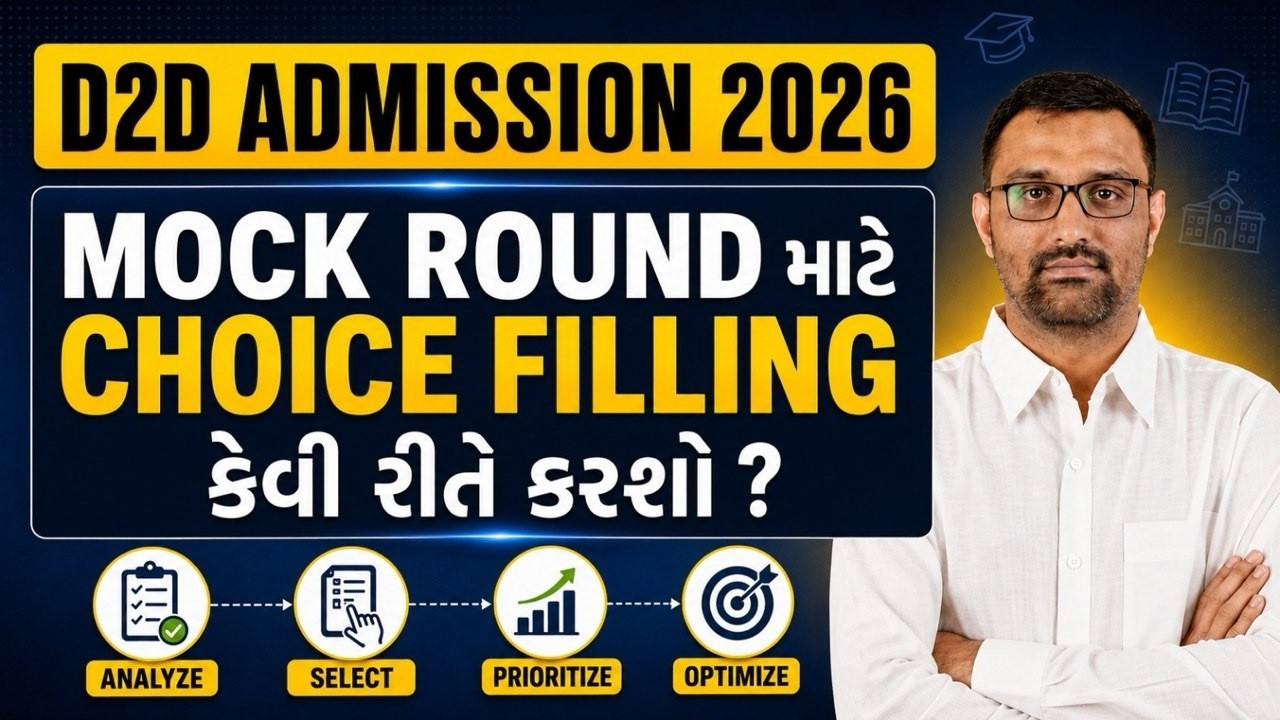 ACPC D2D ADMISSION 2026 - MOCK ROUND CHOICE FILLING