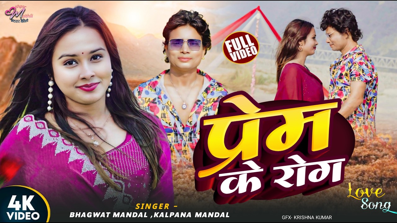 प्रेम के रोग | Prem Ke Rog | Bhagwat Mandal, Kalpana Mandal New Maithili Song 2026 | Maithili Song