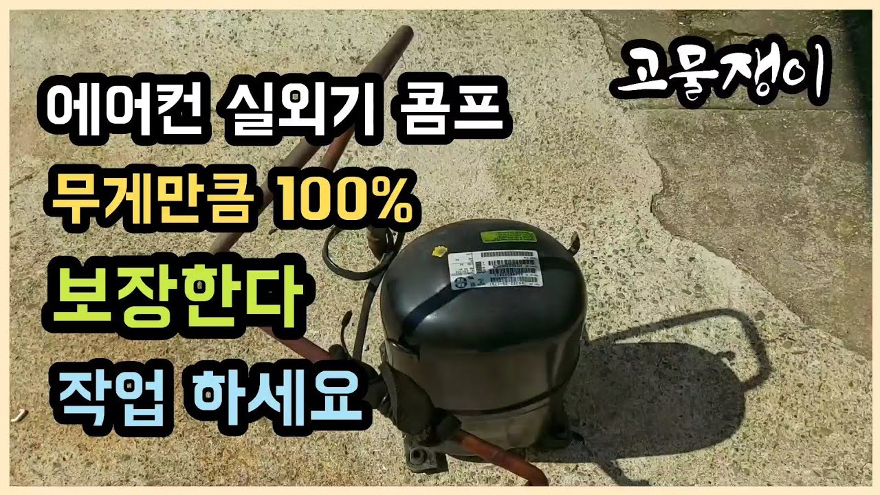 에어컨 실외기 콤프 드디어 결정했다 무게만큼 만족도 100%  보장