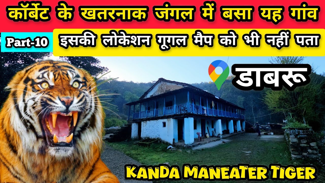 कॉर्बेट के खतरनाक जंगल में छुपा यह गांव | Dabru Village | Mundiyapani forest RestHouse | Jim Corbett