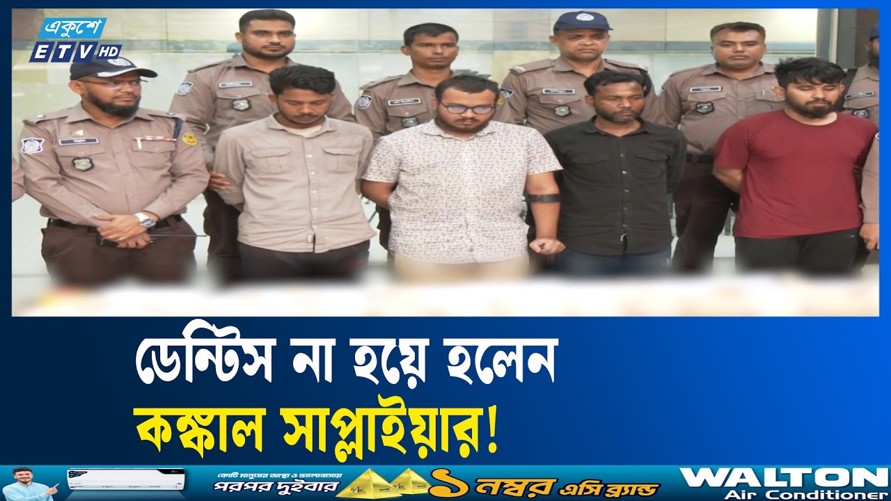 চিকিৎসক হতে এসে কঙ্কাল সাপ্লাইয়ার হয়ে গেছেন দুই শিক্ষার্থী | DMP | ETV NEWS | Ekushey TV