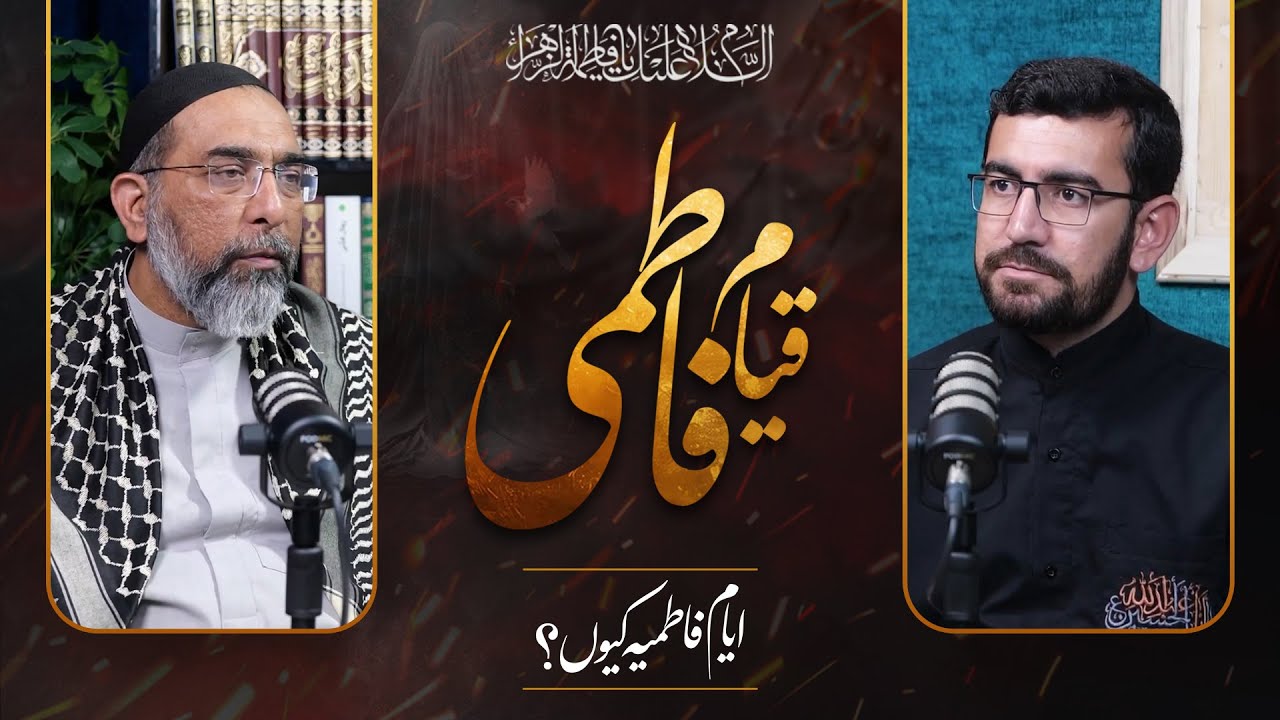 Inqilab e islami my Qiyam e Fatimi ka kirdar | انقلاب اسلامی میں قیام فاطمی کا کردار
