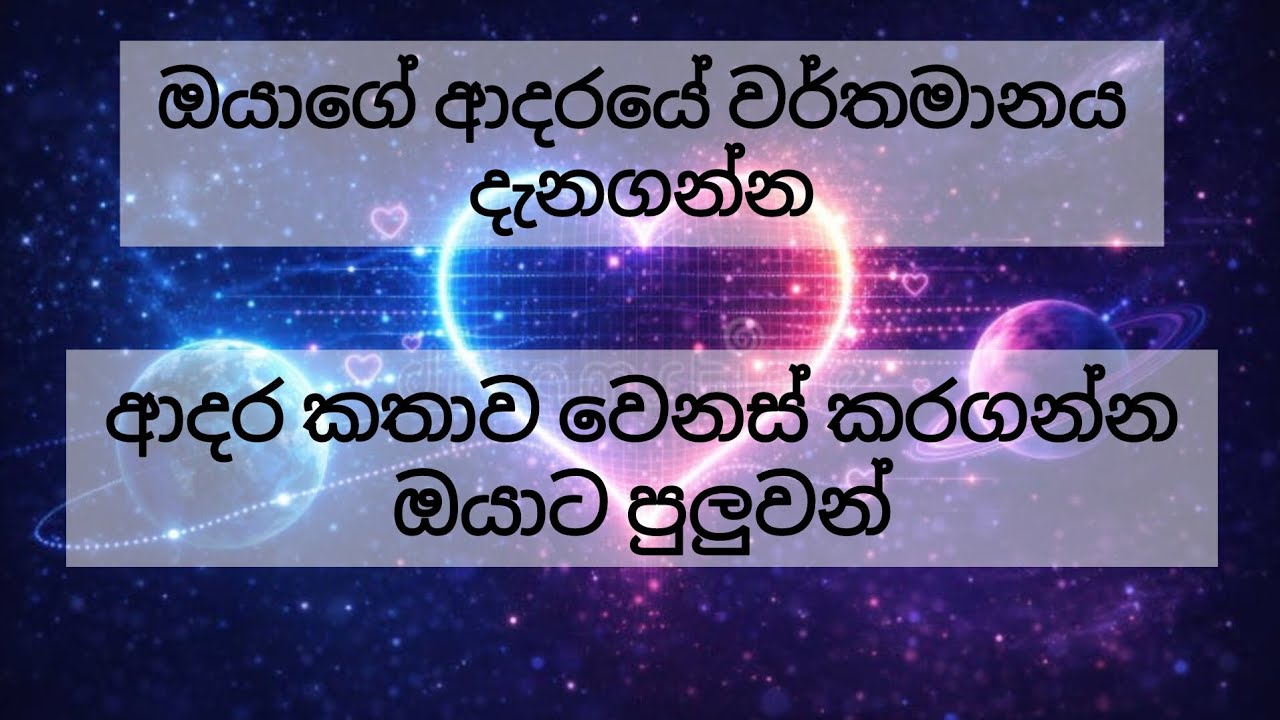 ❤️ඔයාගේ ආදරයේ වර්තමානය ගැන විශ්ව මාතාව #tarot වලින් කියන කතාව❤️