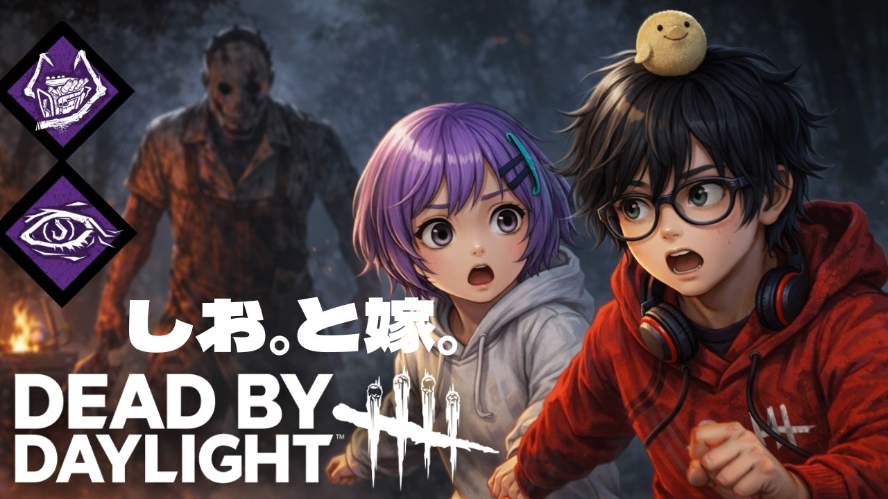 【DBD2Ｖ８鯖】ねー！！【夫婦配信◤参加型◢】