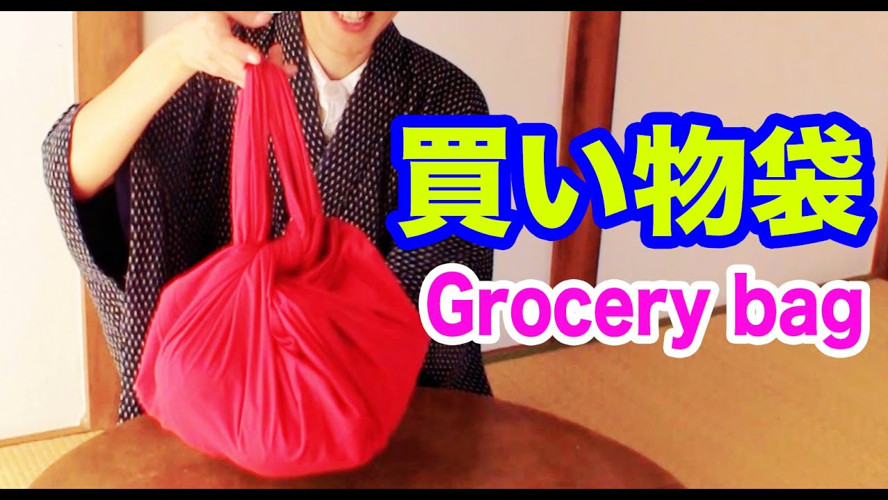 【便利】スーパーで買ったものをふろしきで素早く包む！-Grocery bag from a piece of cloth (Furoshiki)