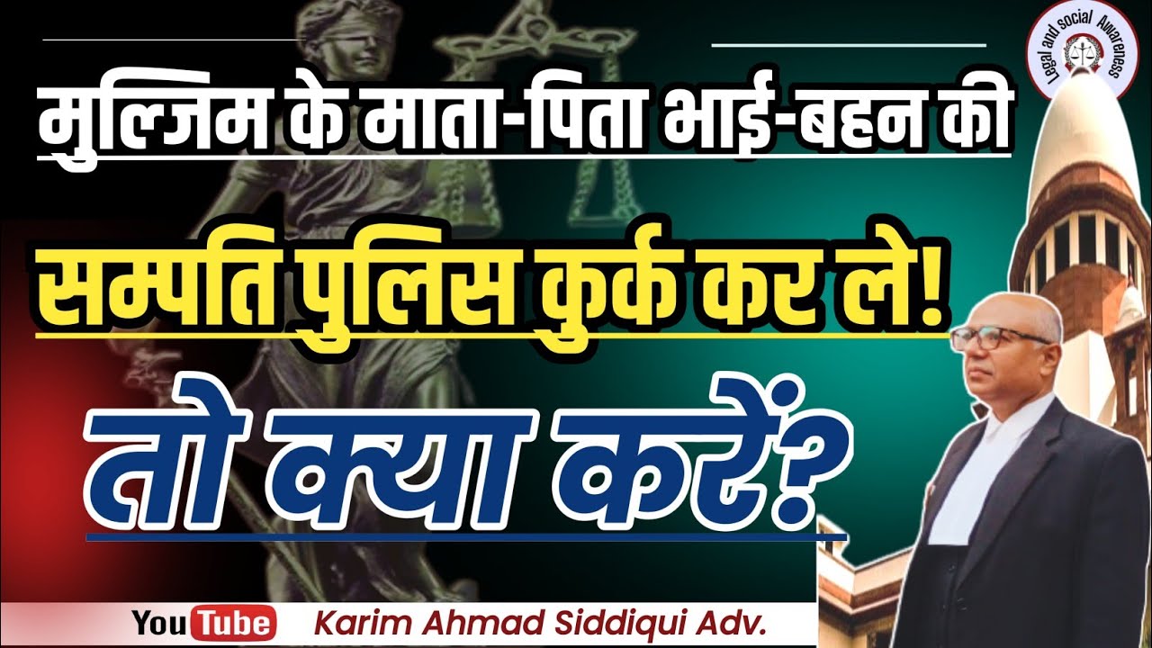 पुलिस द्वारा कुर्की की गई सम्पति को कैसे छुड़ाएं? How to Release Attached Property?