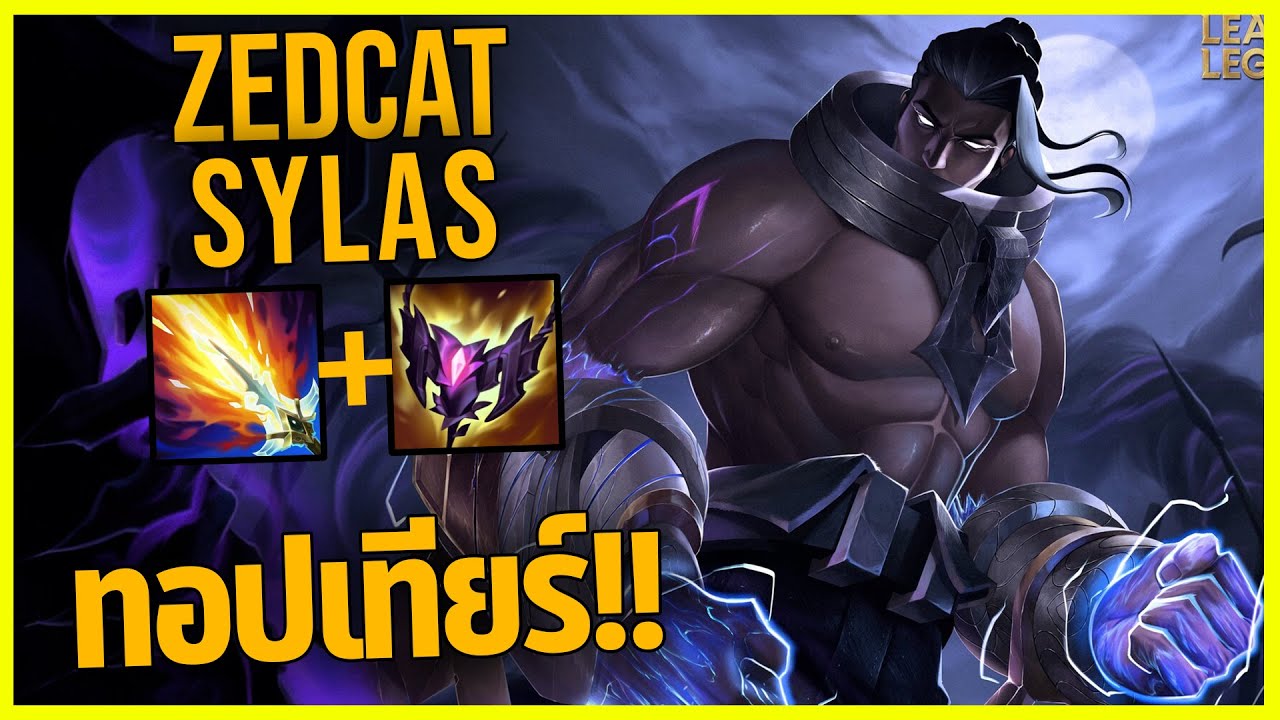 LOLTH - Sylas ไซลาสป่าติดทอปเทียร์!!
