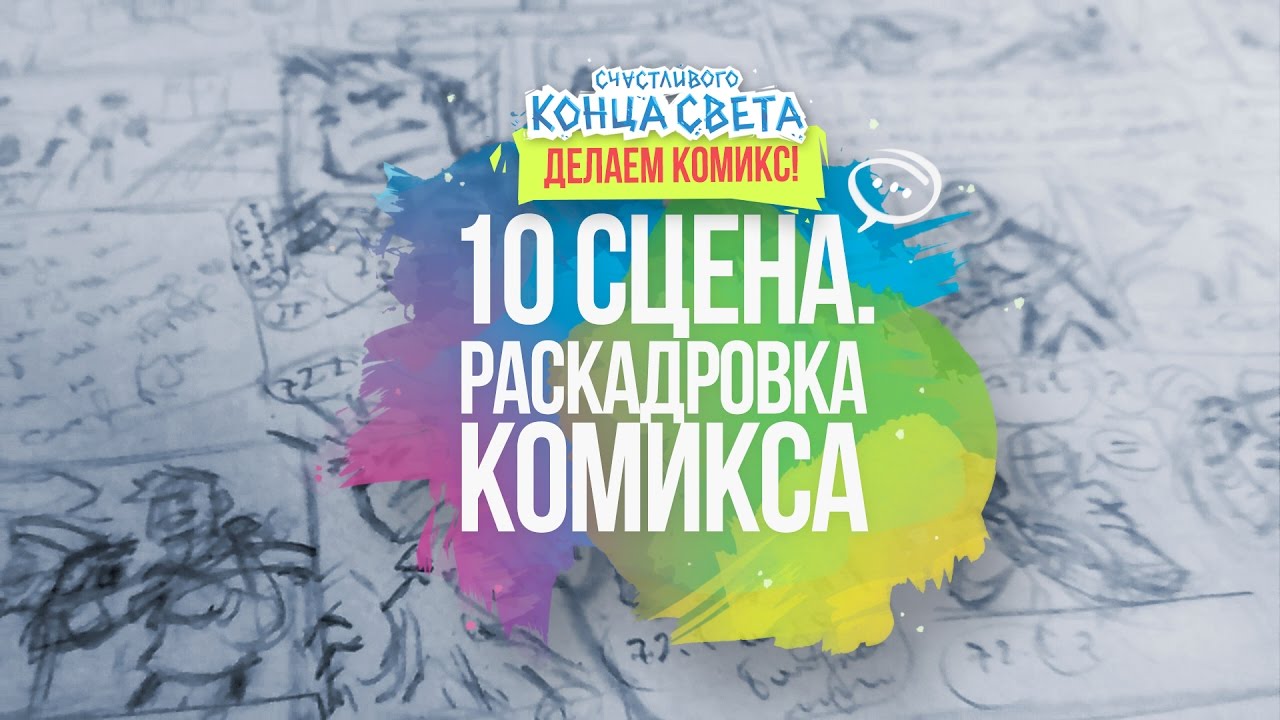 КАК СДЕЛАТЬ РАСКАДРОВКУ // РИСУЕМ КОМИКС